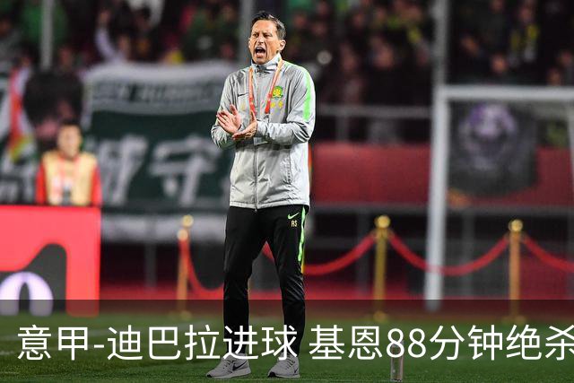 意甲-迪巴拉进球 基恩88分钟绝杀 尤文2-1逆转胜