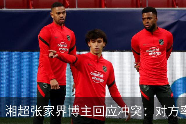 湘超张家界博主回应冲突：对方率先辱骂我方队员，随后又恶意犯规
