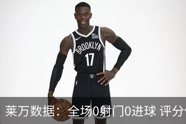 莱万数据：全场0射门0进球 评分倒数第二